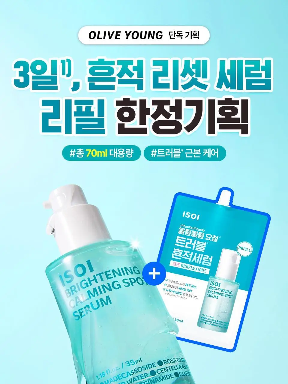 [NEW한정기획] 아이소이 브라이트닝 카밍 스팟 세럼 총 70ml 대용량 리필 기획 상세페이지 1
